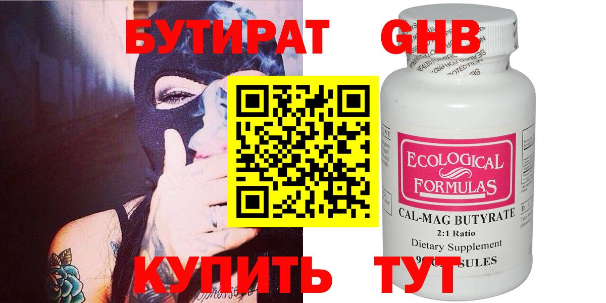 Бутират  Вход с VPN  Павлово  Бутират GHB 
