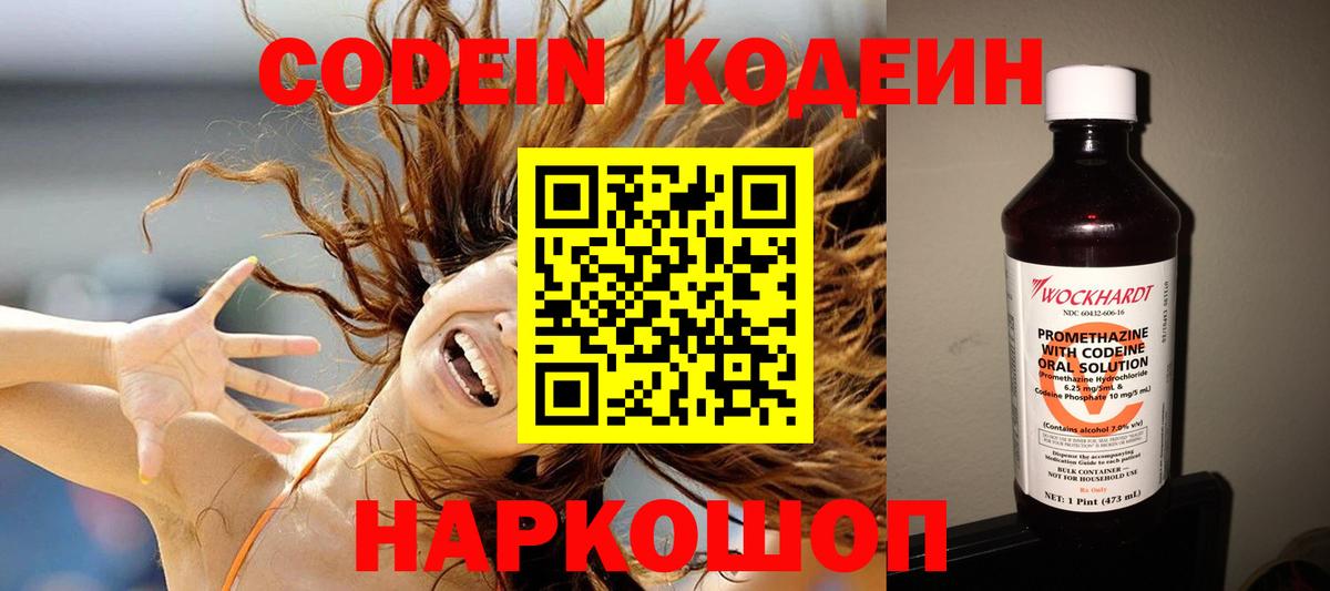 Кодеин Purple Drank Павлово